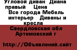 Угловой диван “Диана“ (правый) › Цена ­ 65 000 - Все города Мебель, интерьер » Диваны и кресла   . Свердловская обл.,Артемовский г.